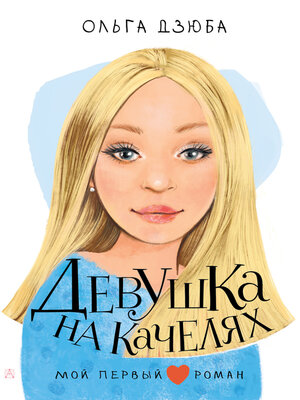 cover image of Девушка на качелях